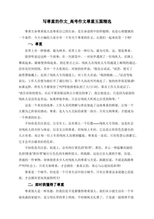 写尊重的作文_高考作文尊重五篇精选