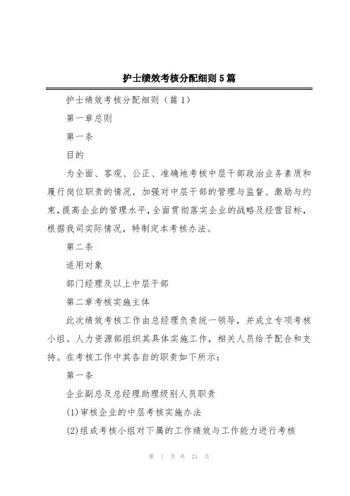 护士绩效考核分配细则5篇