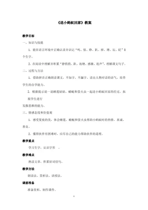 2017-2018年沪教版语文小学二年级上册《送小蚂蚁回家》公开课教案第一课时