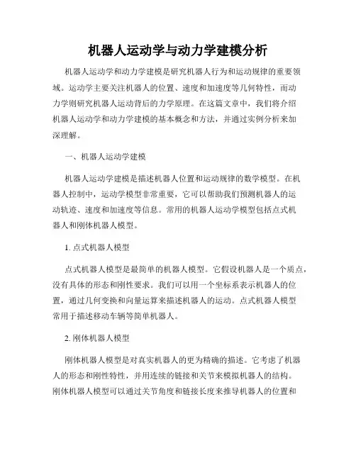 机器人运动学与动力学建模分析