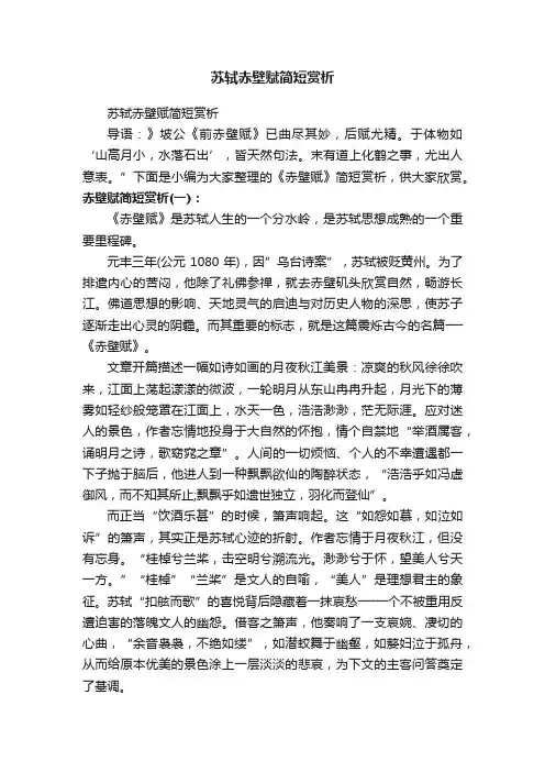 苏轼赤壁赋简短赏析