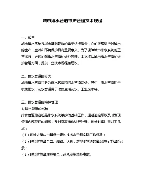 城市排水管道维护管理技术规程