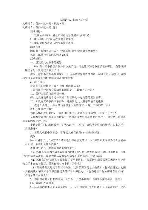 大班语言：我的幸运一天