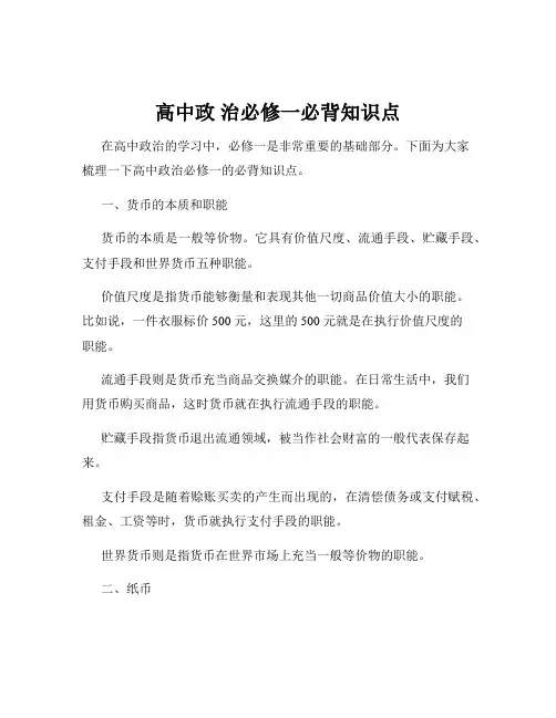 高中政 治必修一必背知识点