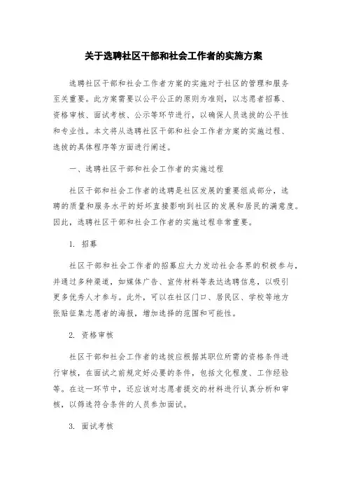关于选聘社区干部和社会工作者的实施方案