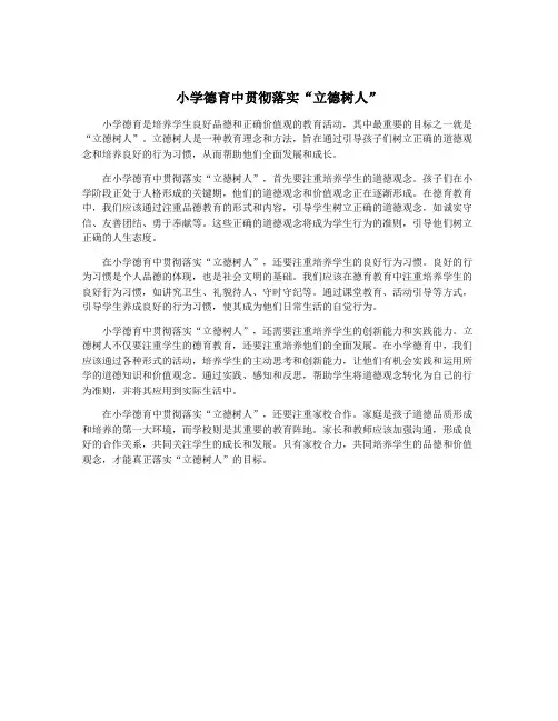 小学德育中贯彻落实“立德树人”