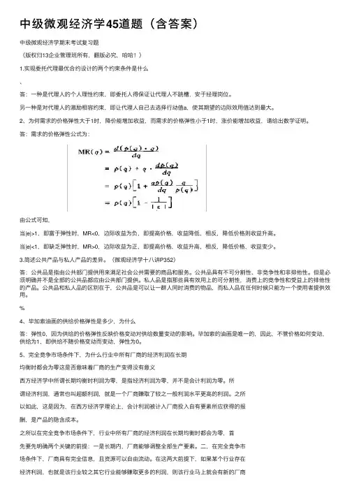 中级微观经济学45道题（含答案）