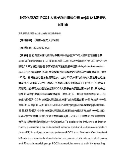 补肾化瘀方对PCOS大鼠子宫内膜整合素αvβ3及LIF表达的影响