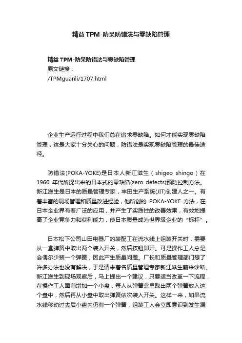 精益TPM-防呆防错法与零缺陷管理