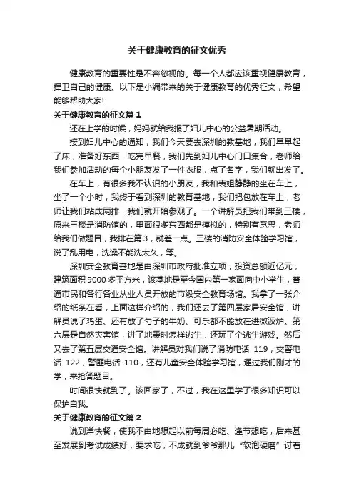 关于健康教育的征文优秀