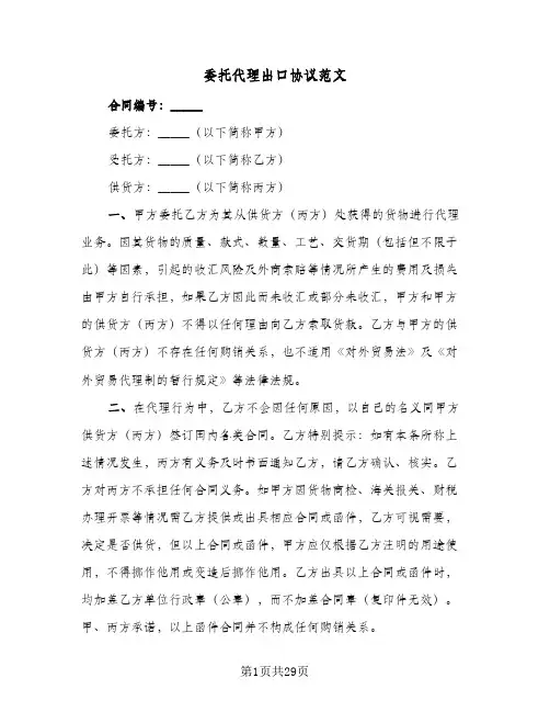 委托代理出口协议范文(6篇)