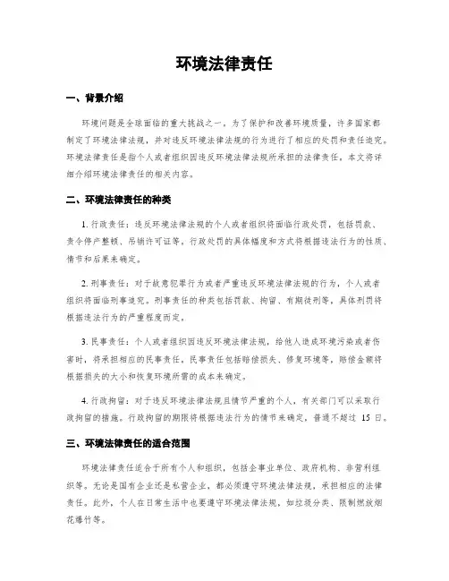 环境法律责任
