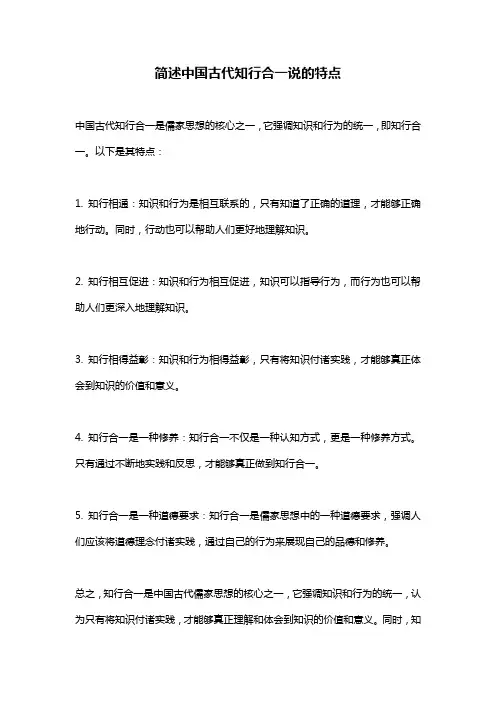 简述中国古代知行合一说的特点