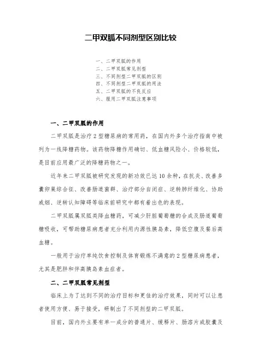 二甲双胍不同剂型区别比较