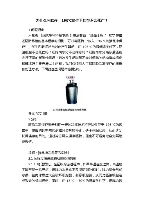 为什么胚胎在—196℃条件下保存不会死亡？