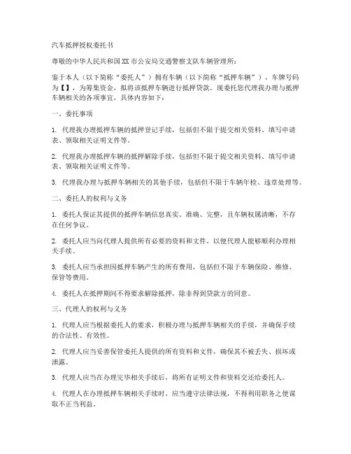 汽车抵押的授权委托书