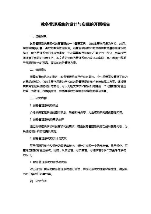教务管理系统的设计与实现的开题报告