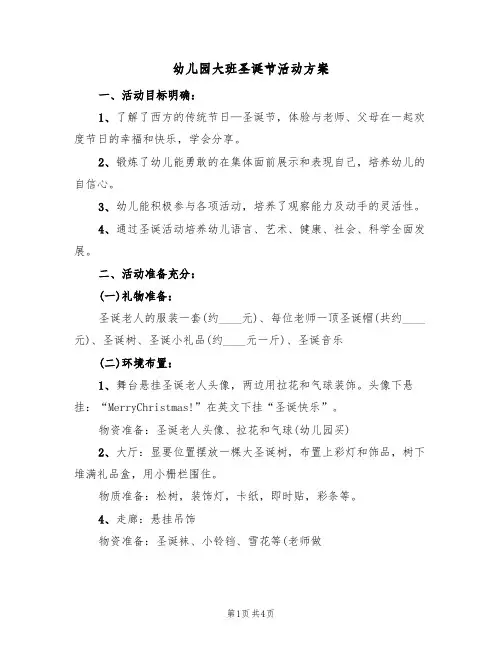幼儿园大班圣诞节活动方案(三篇)