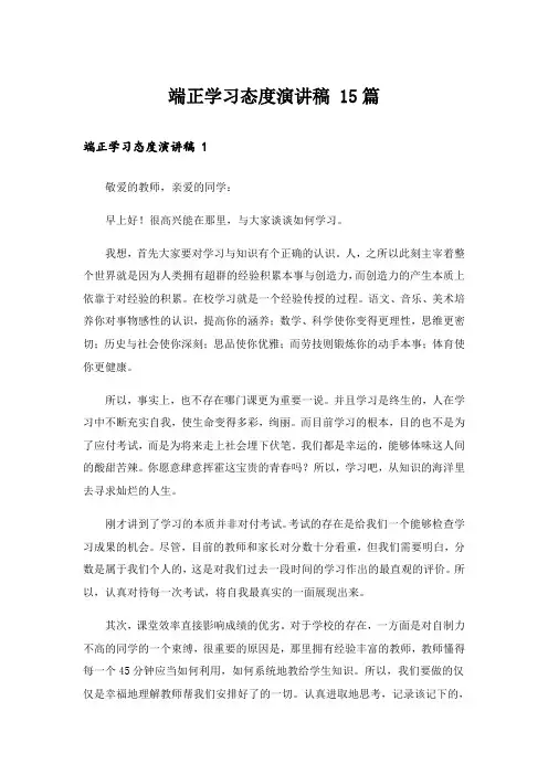 端正学习态度演讲稿 15篇