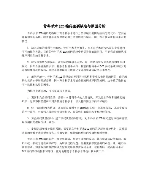 骨科手术ICD编码主要缺陷与原因分析
