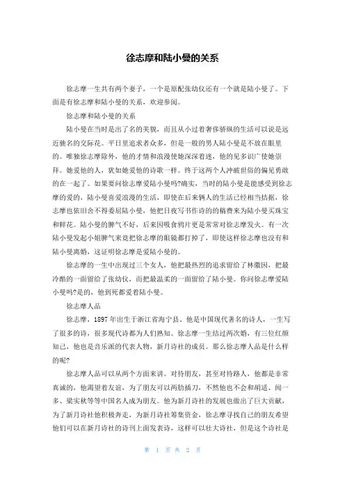 徐志摩和陆小曼的关系