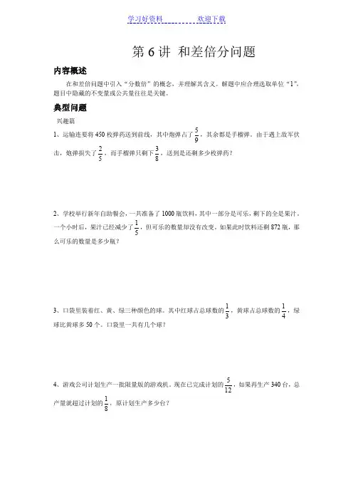 高思竞赛数学导引 五年级第六讲和差倍分问题学生版