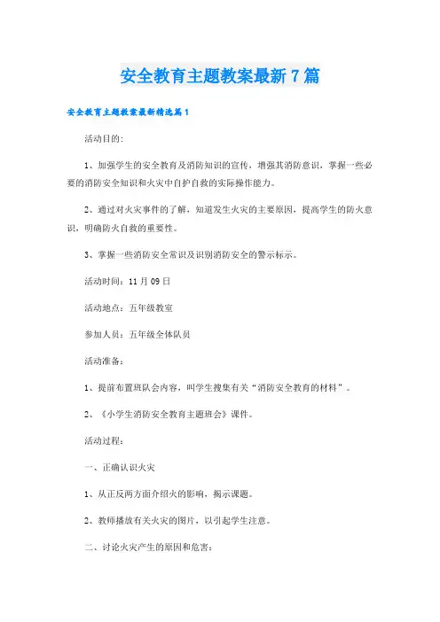 安全教育主题教案最新7篇