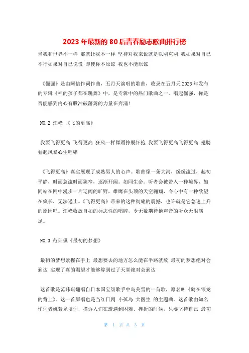 2023年最新的80后青春励志歌曲排行榜