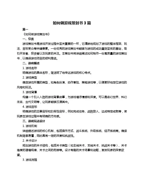 如何做游戏策划书3篇