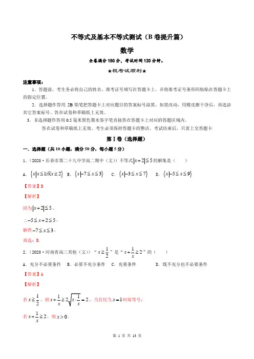 新教材2021届高一数学第一册高一数学第一册不等式及基本不等式试卷(快班提升篇)(解析版)