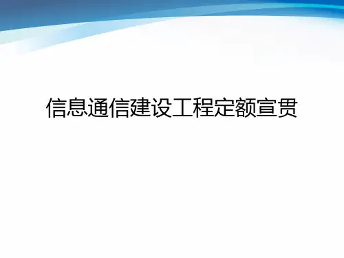 信息通信建设工程造价标准体系