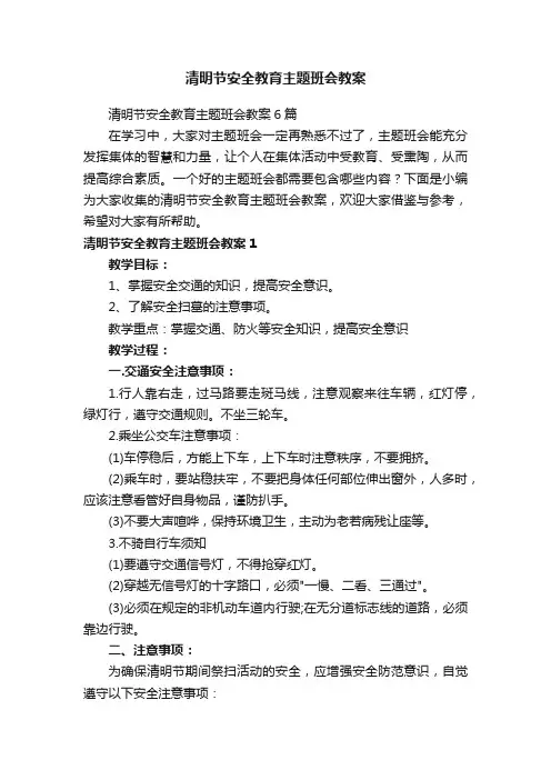 清明节安全教育主题班会教案