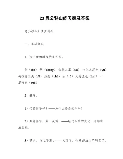 23愚公移山练习题及答案