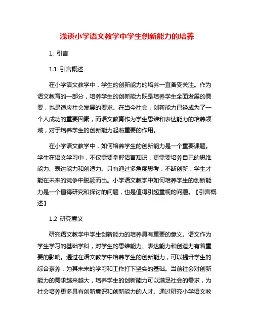 浅谈小学语文教学中学生创新能力的培养