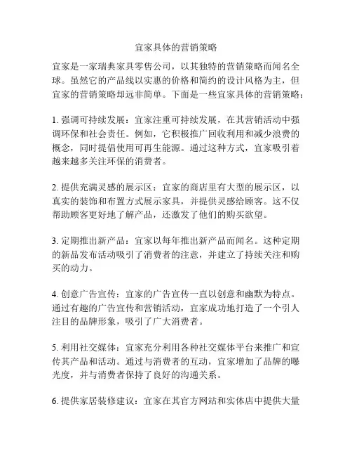 宜家具体的营销策略