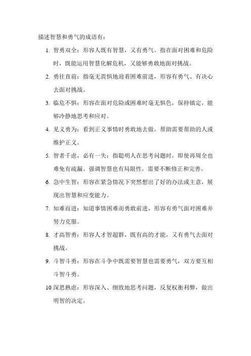 描述智慧和勇气的成语