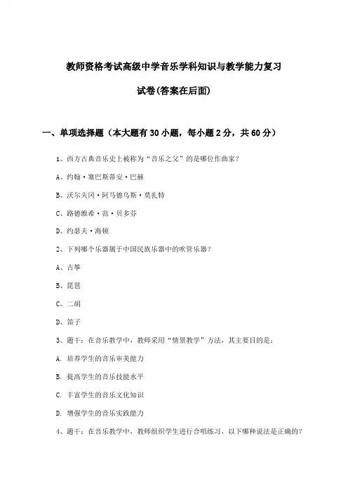 高级中学音乐教师资格考试学科知识与教学能力试卷与参考答案