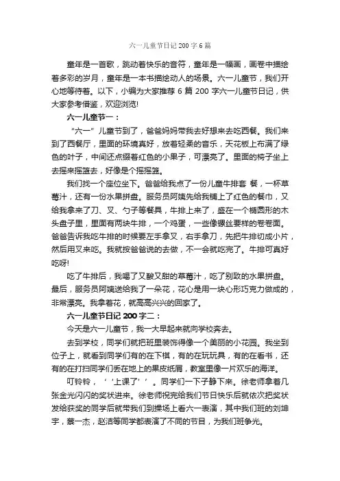 六一儿童节日记200字6篇_日记200字