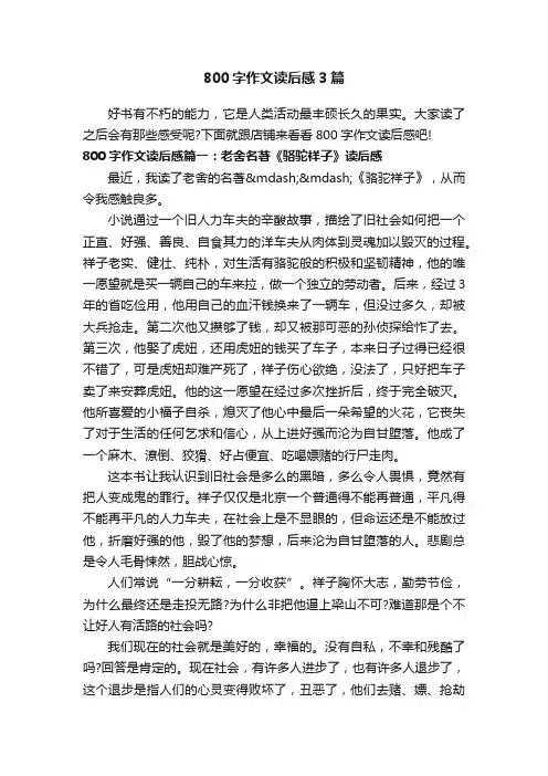 800字作文读后感3篇