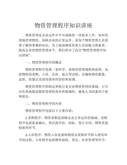 物资管理程序知识讲座