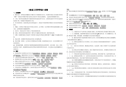 食品工艺学导论试卷答案