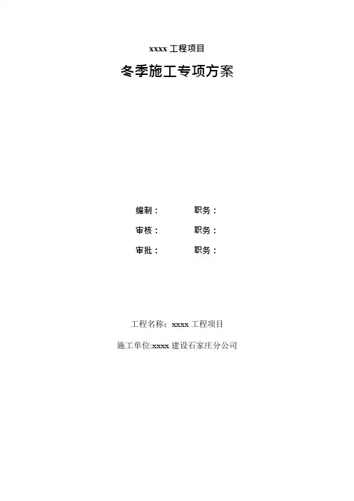 建筑工程冬季施工专项施工方案
