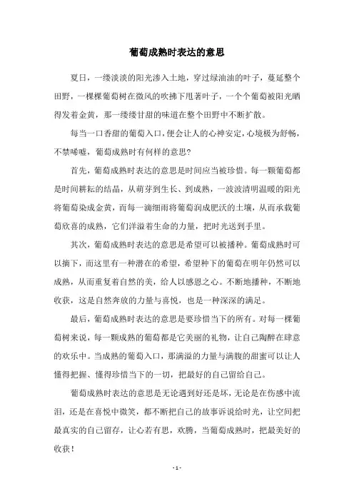 葡萄成熟时表达的意思