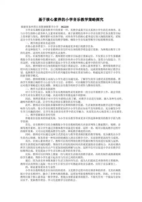 基于核心素养的小学音乐教学策略探究