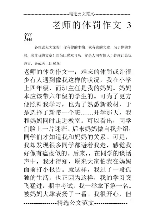 老师的体罚作文3篇_0