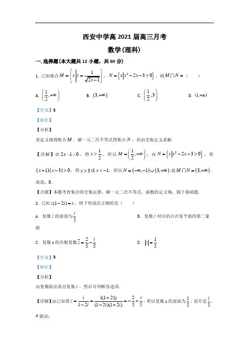陕西省西安中学2021届高三上学期第一次月考数学(理)试题 Word版含解析