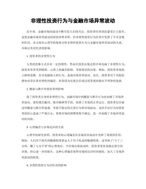非理性投资行为与金融市场异常波动