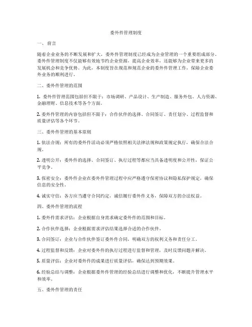 委外件管理制度
