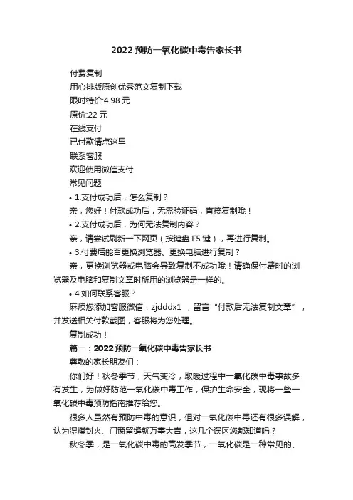 2022预防一氧化碳中毒告家长书