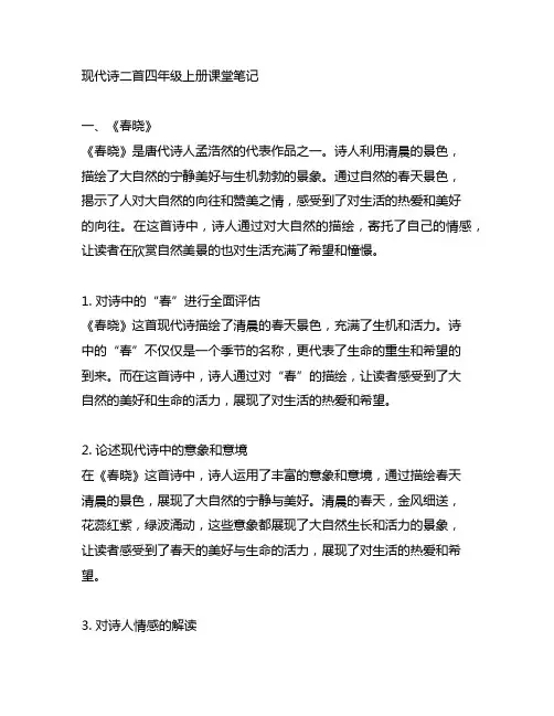 现代诗二首四年级上册课堂笔记